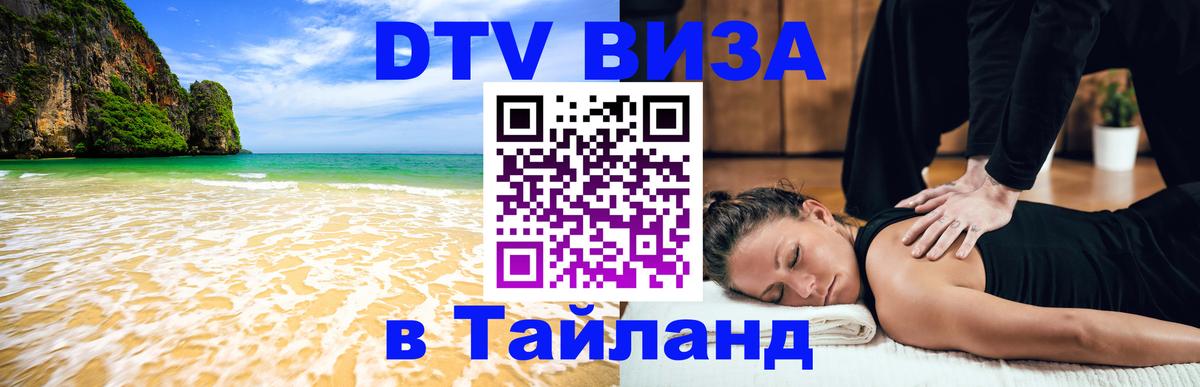 DTV Виза в Тайланд для россиян Владикавказ 